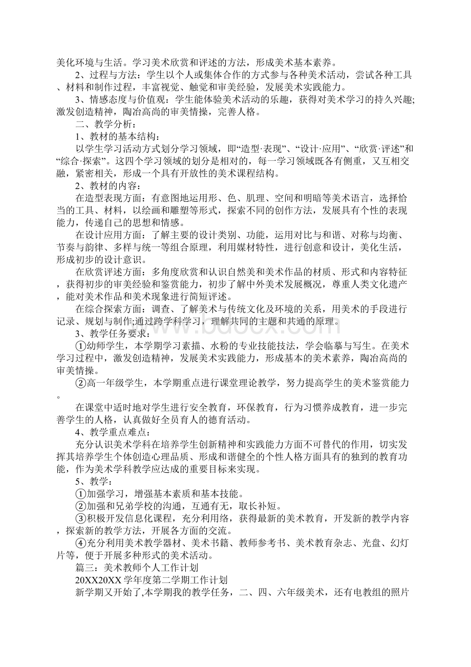 关于美术教师工作计划范文文档格式.docx_第2页