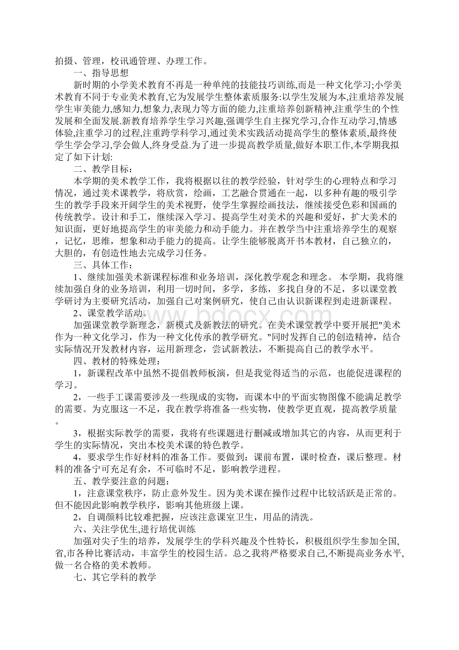 关于美术教师工作计划范文文档格式.docx_第3页