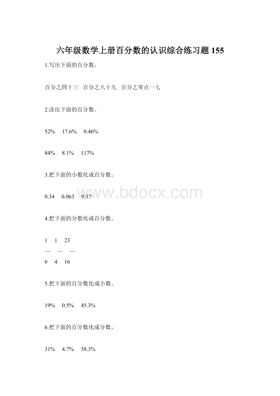 六年级数学上册百分数的认识综合练习题155文档格式.docx_第1页