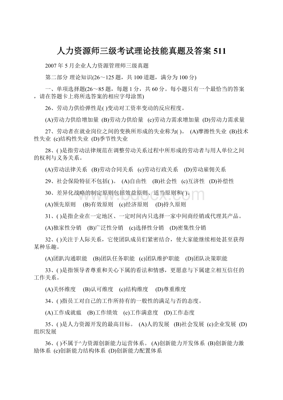 人力资源师三级考试理论技能真题及答案511.docx