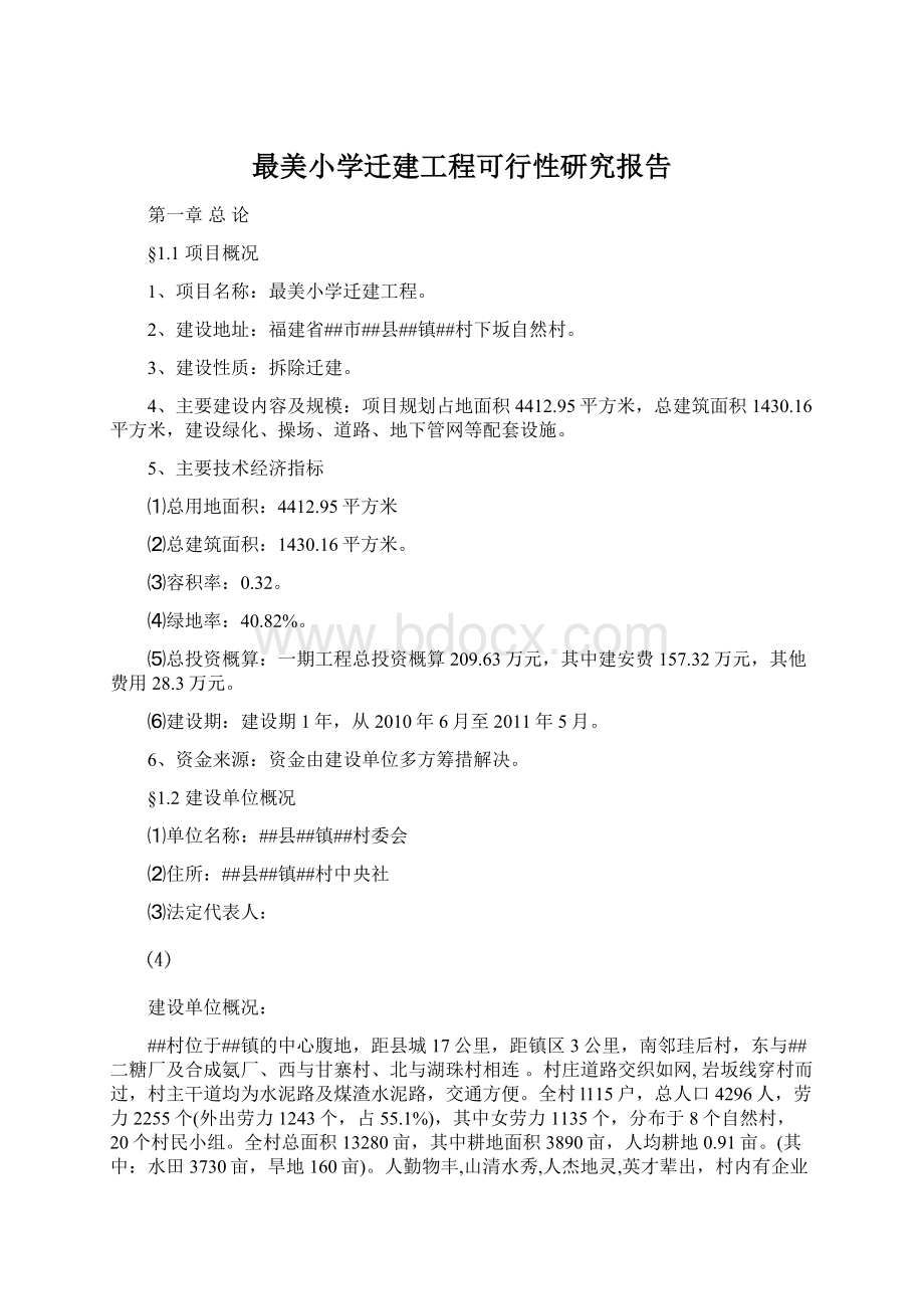 最美小学迁建工程可行性研究报告.docx