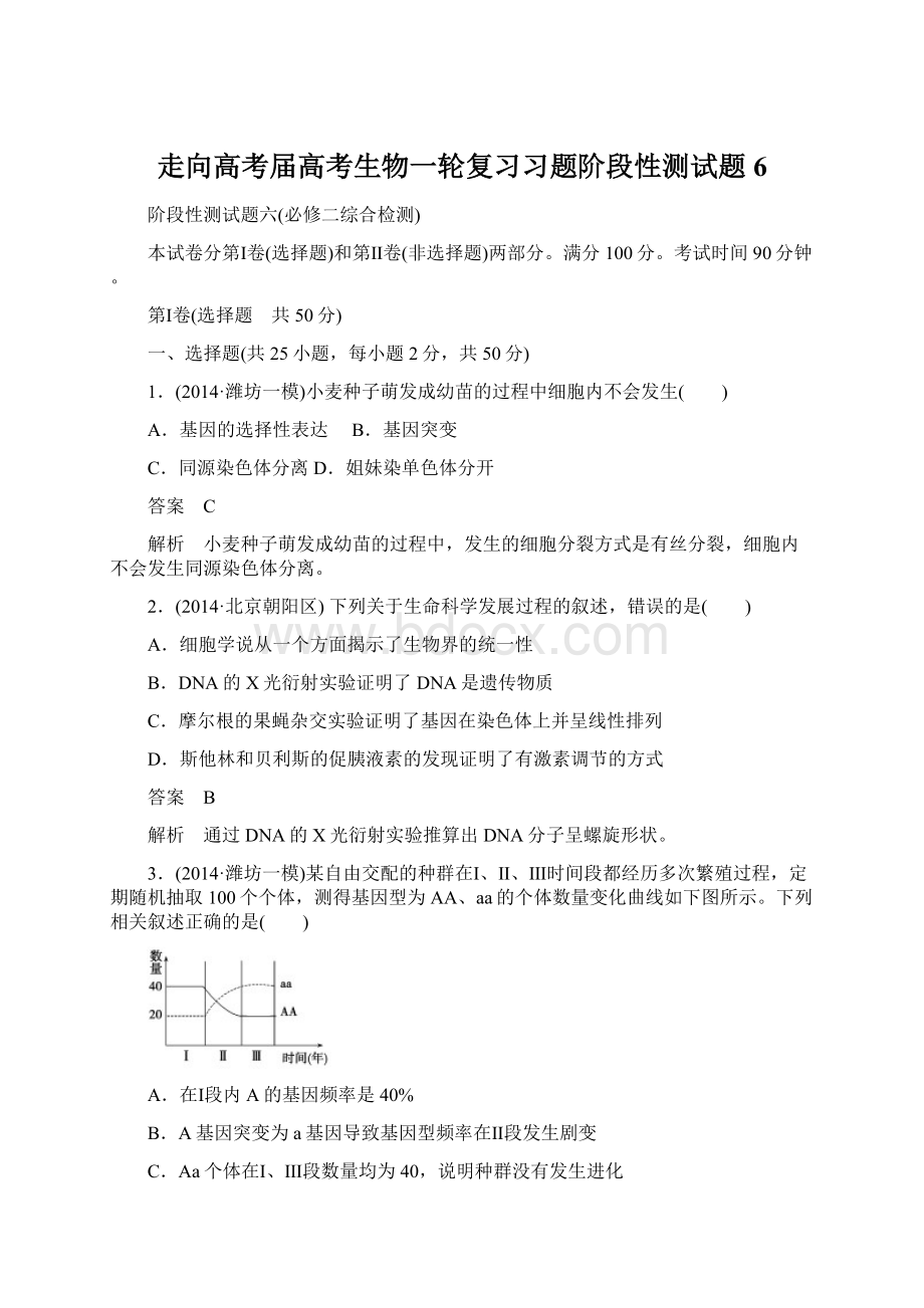 走向高考届高考生物一轮复习习题阶段性测试题6Word文件下载.docx