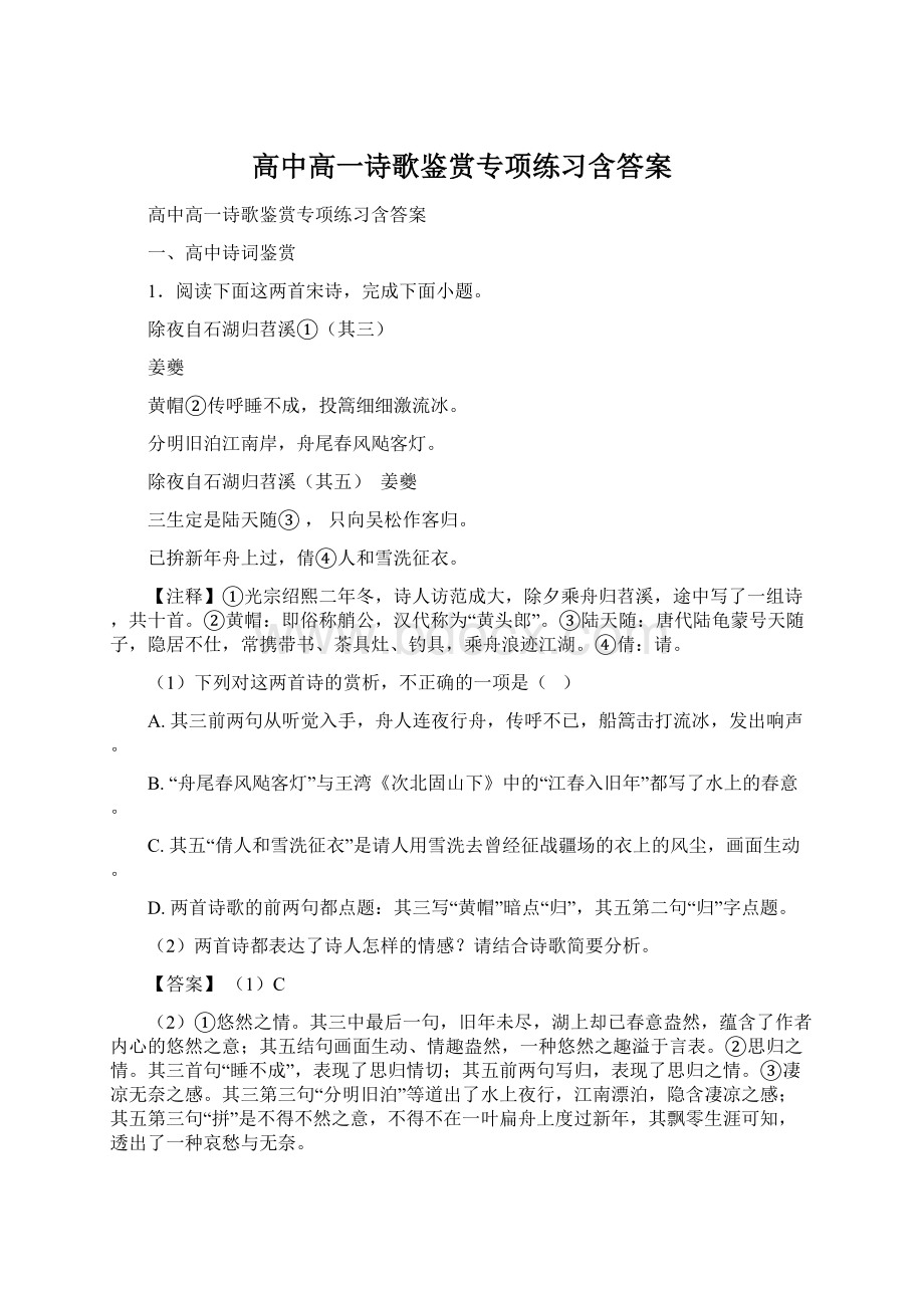 高中高一诗歌鉴赏专项练习含答案.docx_第1页