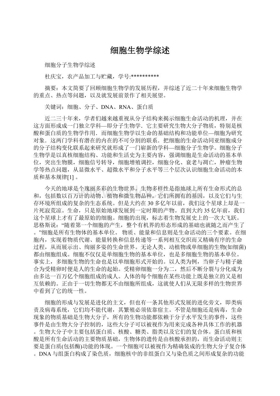 细胞生物学综述Word格式文档下载.docx_第1页