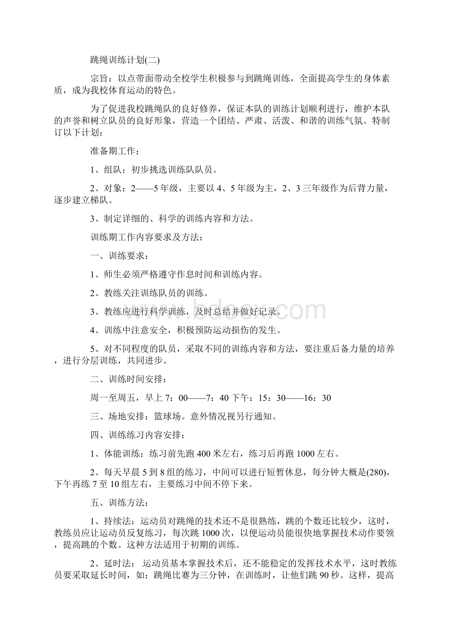 跳绳训练计划范文5篇docWord格式文档下载.docx_第2页