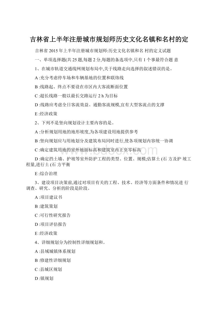 吉林省上半年注册城市规划师历史文化名镇和名村的定Word文档下载推荐.docx