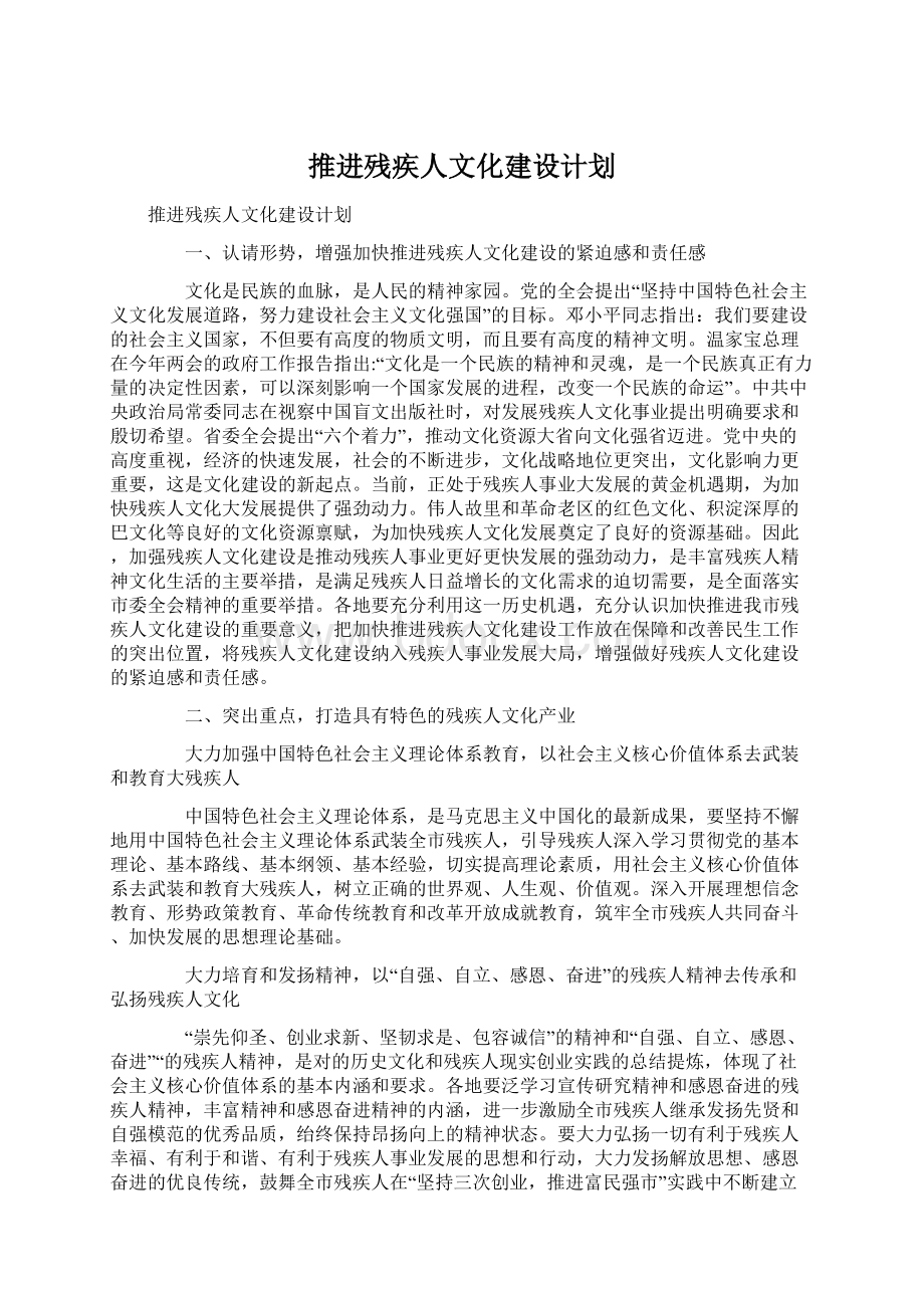 推进残疾人文化建设计划Word文档下载推荐.docx_第1页