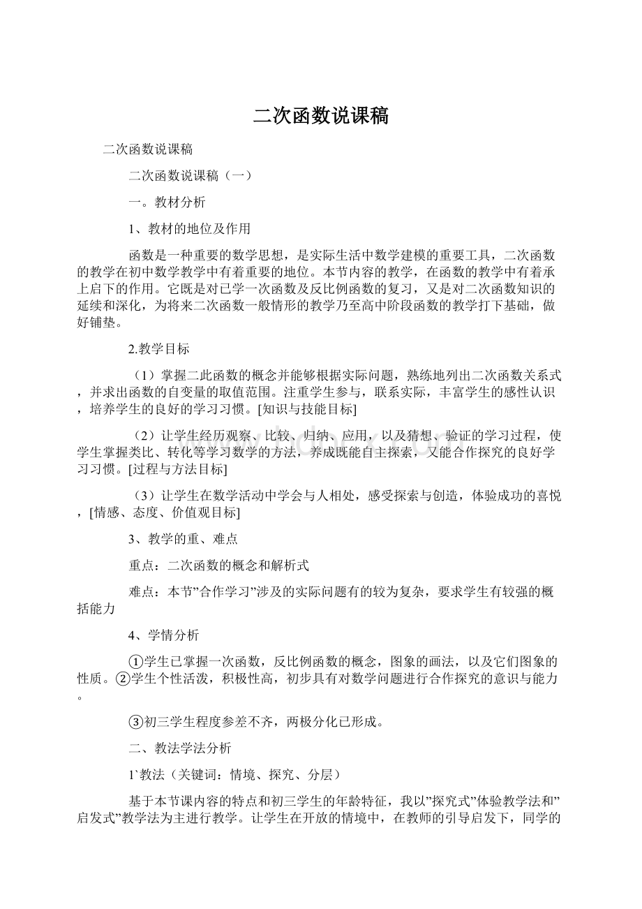 二次函数说课稿Word文档格式.docx