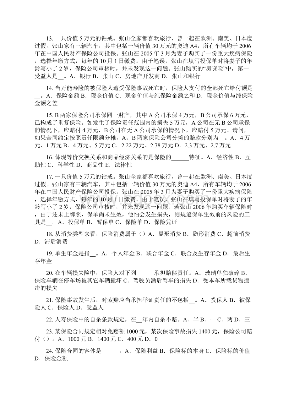 下半年天津中国寿险管理师考试题.docx_第2页