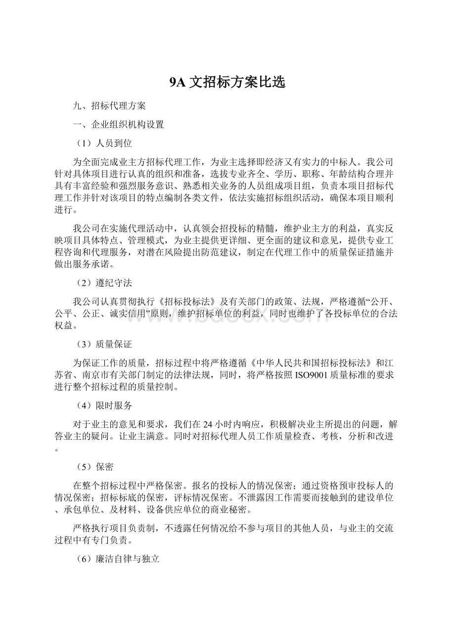 9A文招标方案比选.docx