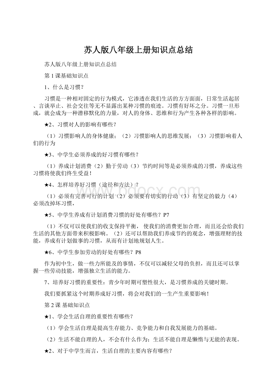 苏人版八年级上册知识点总结.docx