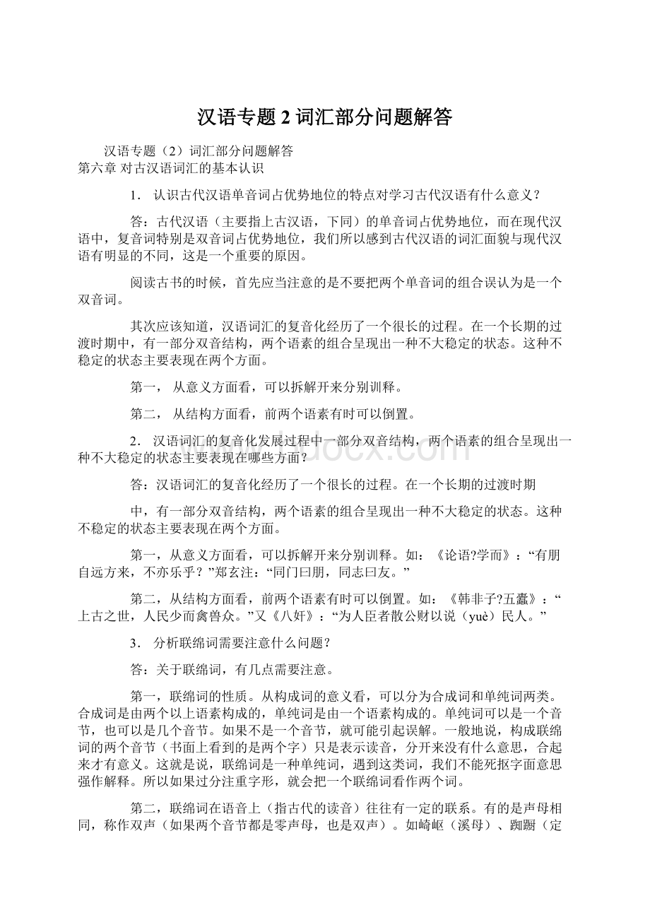 汉语专题2词汇部分问题解答.docx_第1页