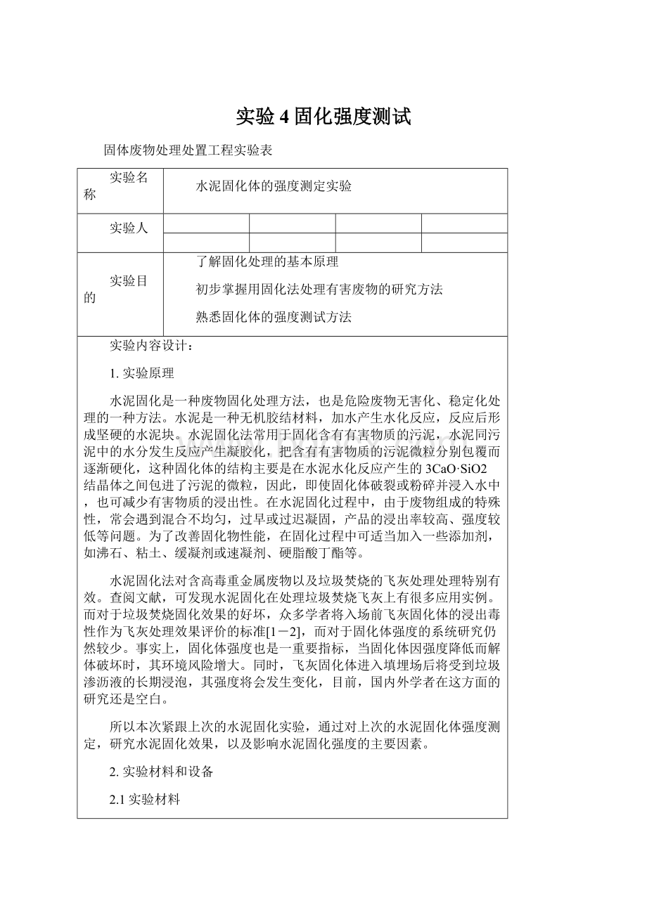 实验4固化强度测试Word文档下载推荐.docx