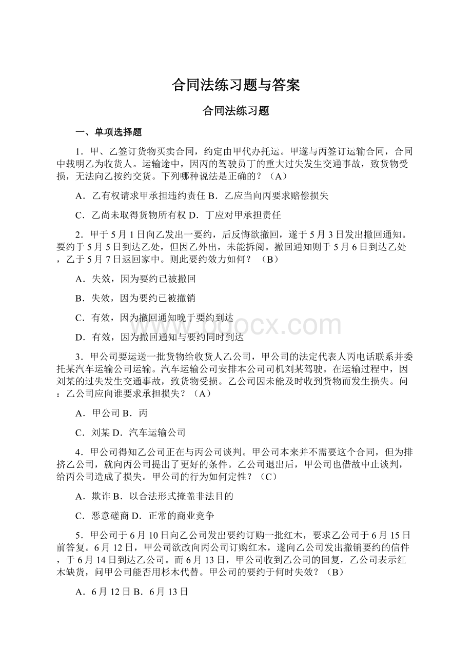 合同法练习题与答案.docx