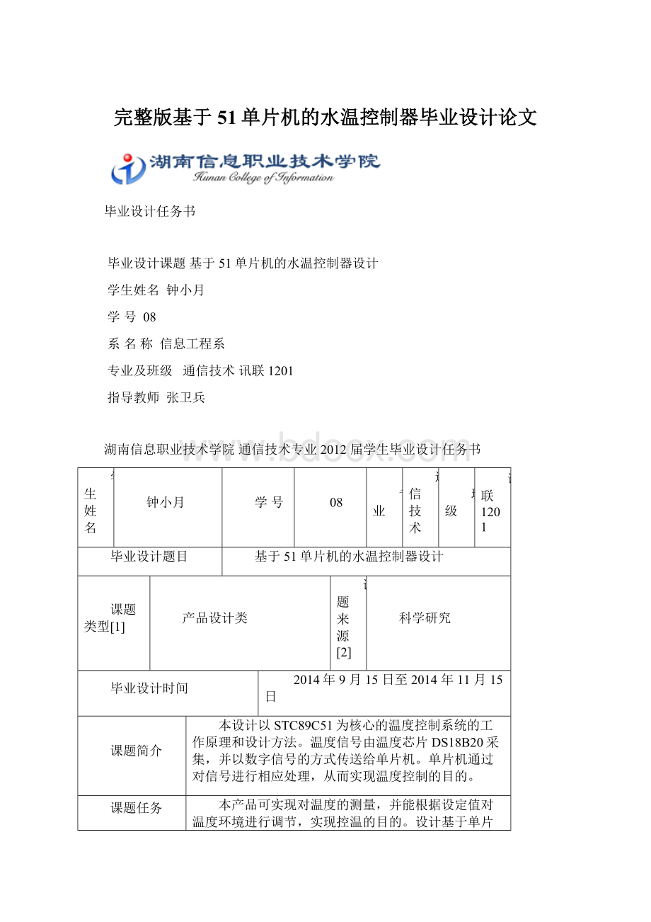 完整版基于51单片机的水温控制器毕业设计论文Word文档格式.docx