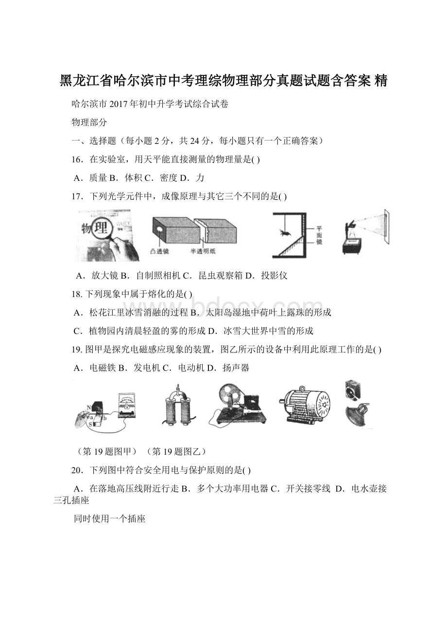 黑龙江省哈尔滨市中考理综物理部分真题试题含答案 精.docx