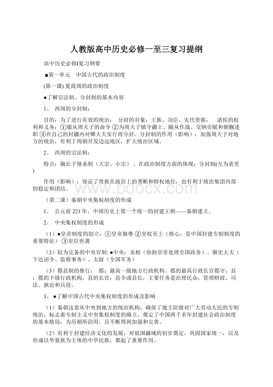 人教版高中历史必修一至三复习提纲Word格式.docx