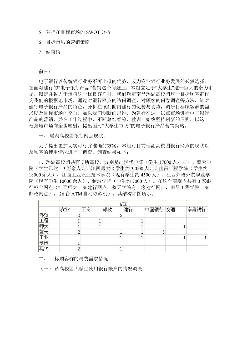 面向大学生市场的建行电子银行产品营销策划.docx_第2页