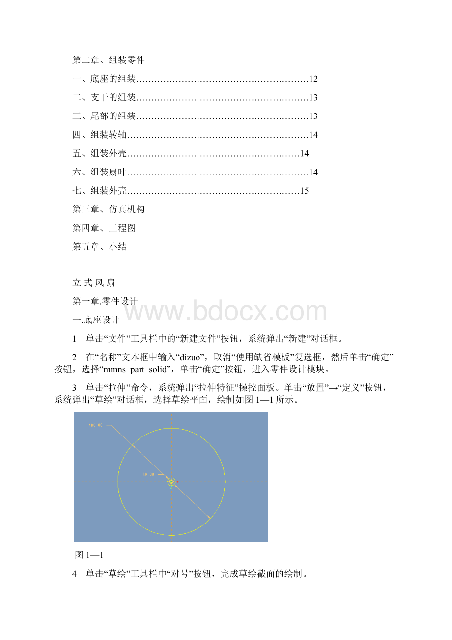 ProE风扇课程设计说明书Word文件下载.docx_第2页