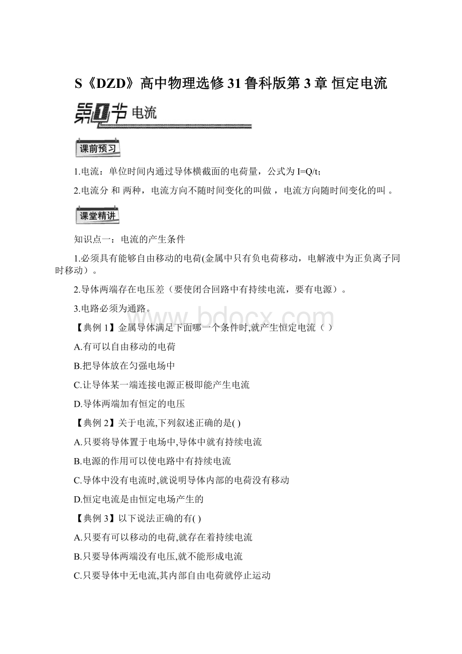 S《DZD》高中物理选修31鲁科版第3章 恒定电流Word文件下载.docx