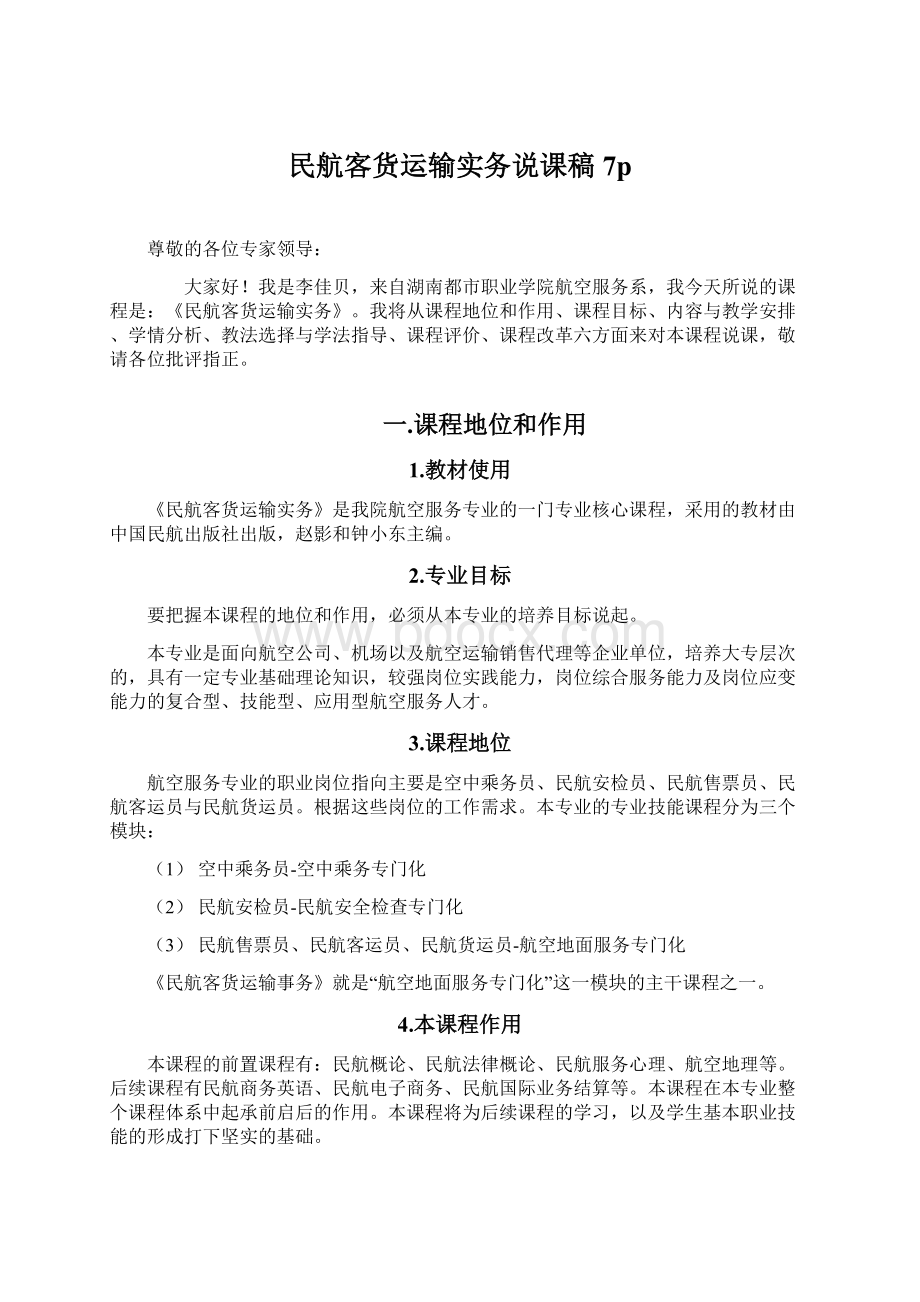 民航客货运输实务说课稿7pWord格式文档下载.docx_第1页