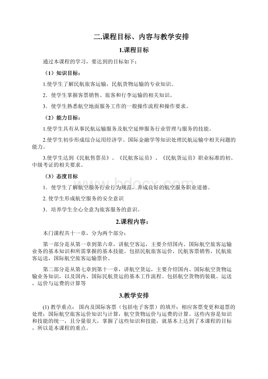 民航客货运输实务说课稿7pWord格式文档下载.docx_第2页