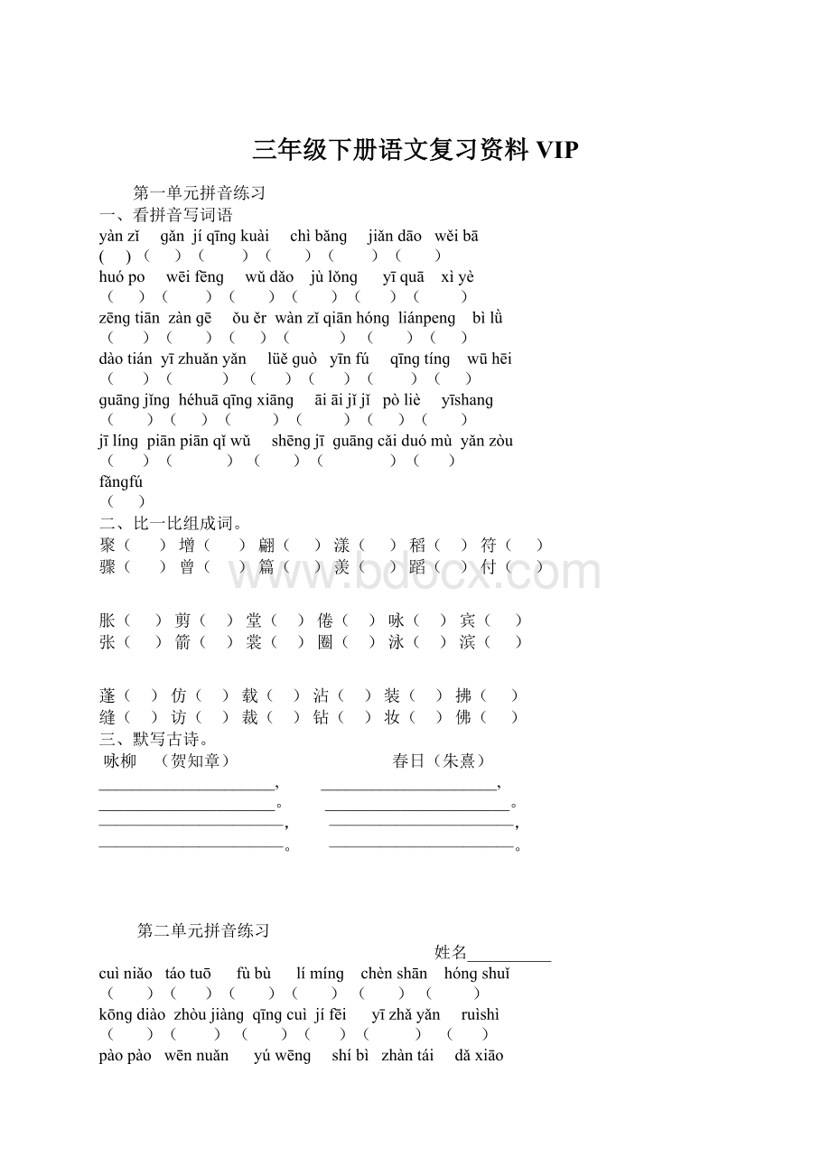 三年级下册语文复习资料VIPWord文档格式.docx