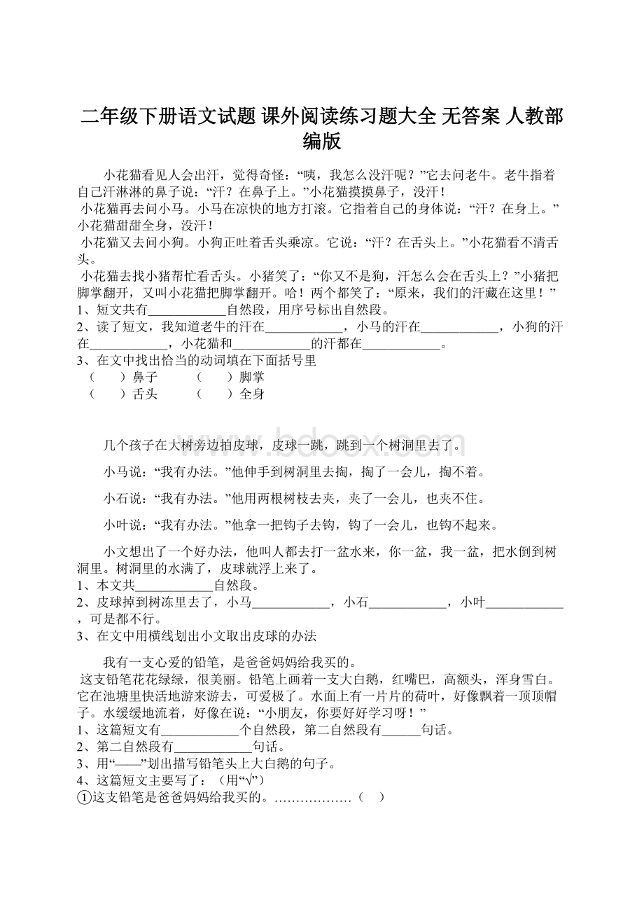 二年级下册语文试题课外阅读练习题大全 无答案 人教部编版Word下载.docx