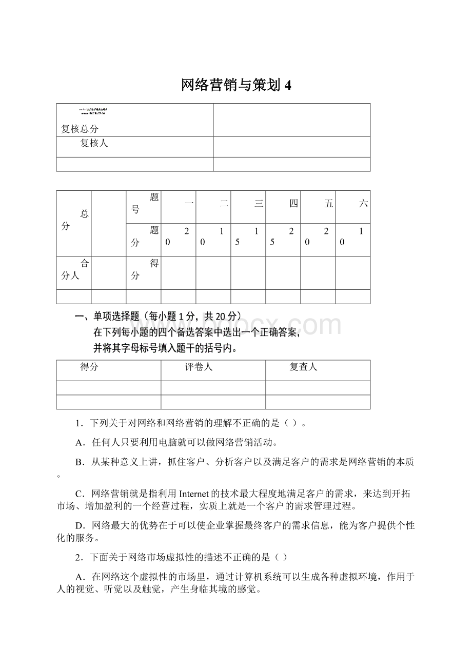 网络营销与策划4.docx_第1页