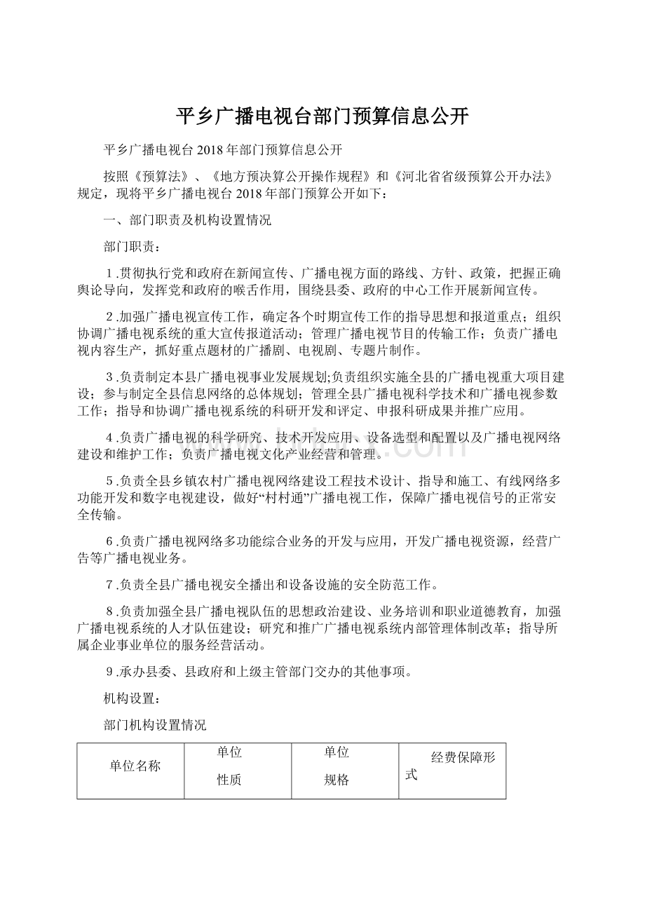 平乡广播电视台部门预算信息公开.docx