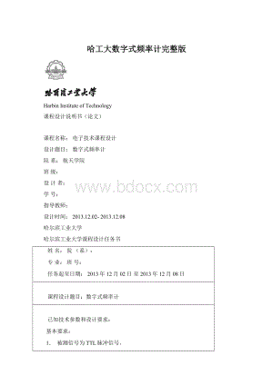 哈工大数字式频率计完整版.docx