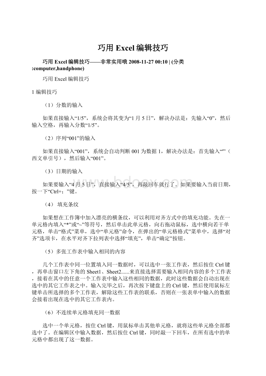 巧用Excel编辑技巧.docx_第1页