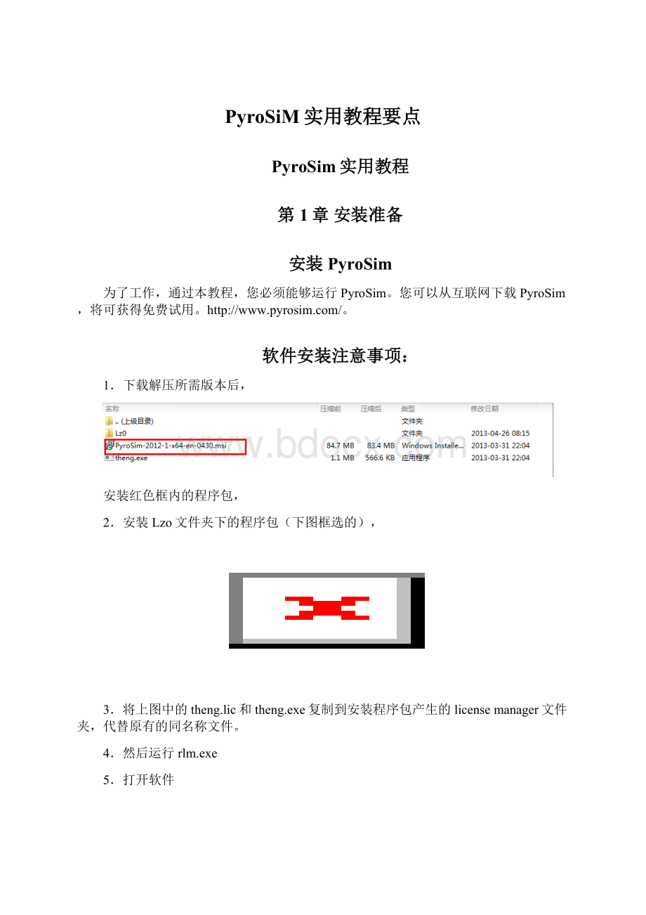 PyroSiM实用教程要点.docx