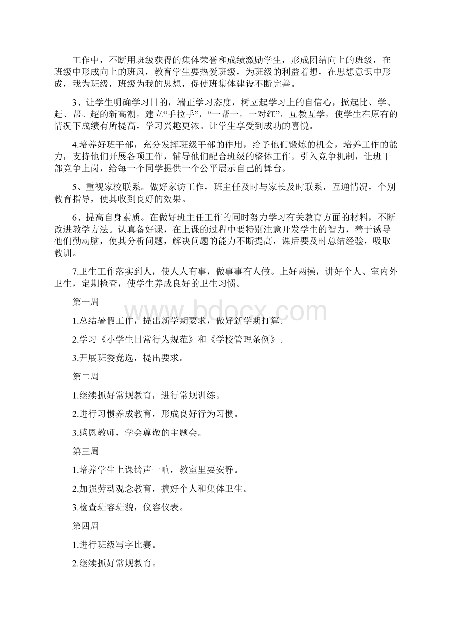 一年级班主任一周工作计划范文文档格式.docx_第3页