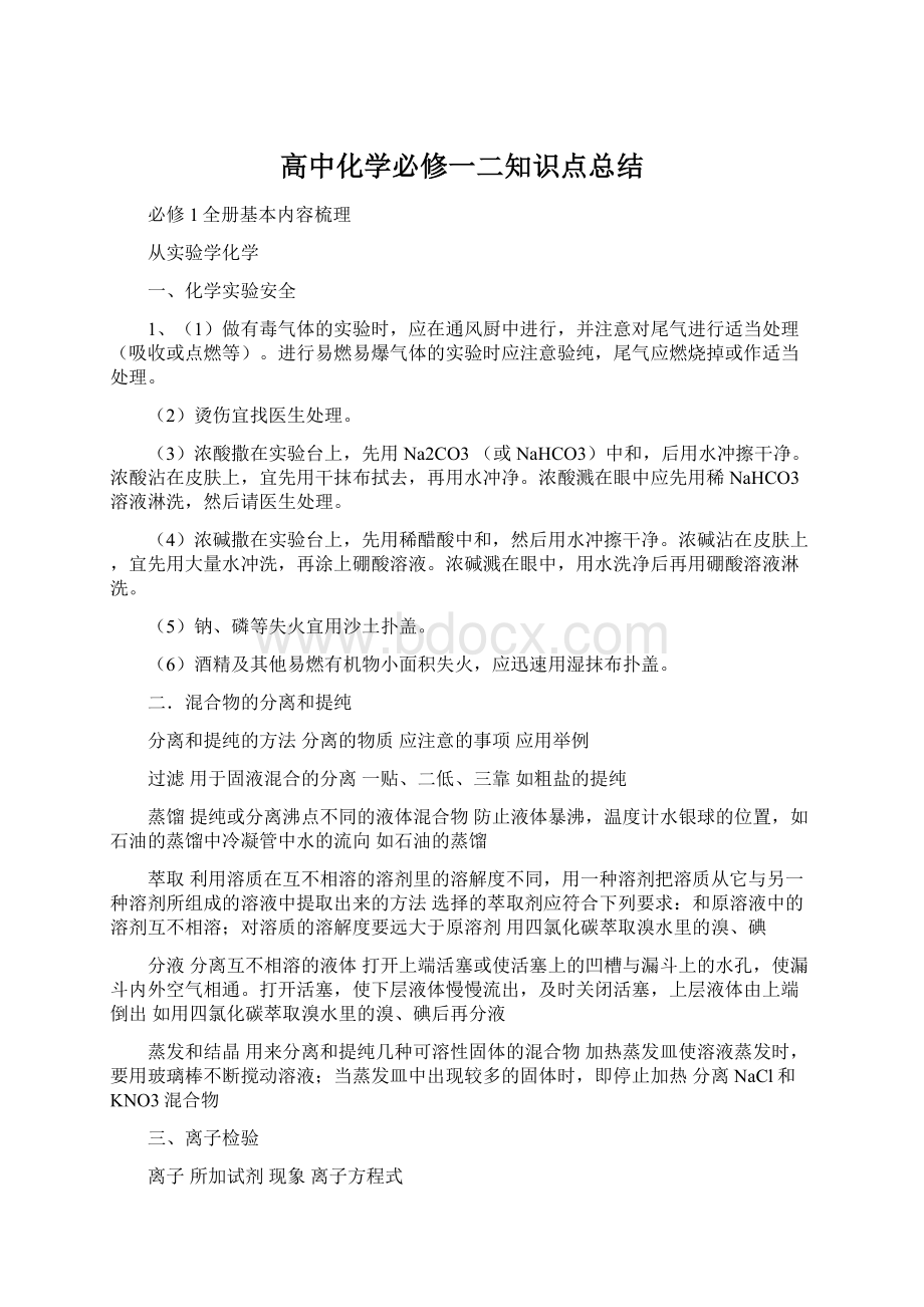 高中化学必修一二知识点总结文档格式.docx_第1页