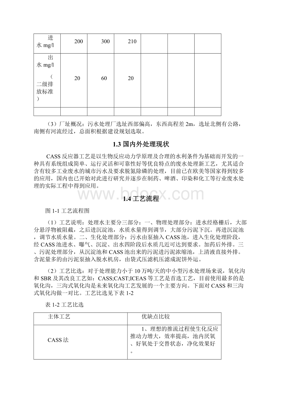 精品污水课程设计cass工艺设计Word文件下载.docx_第2页