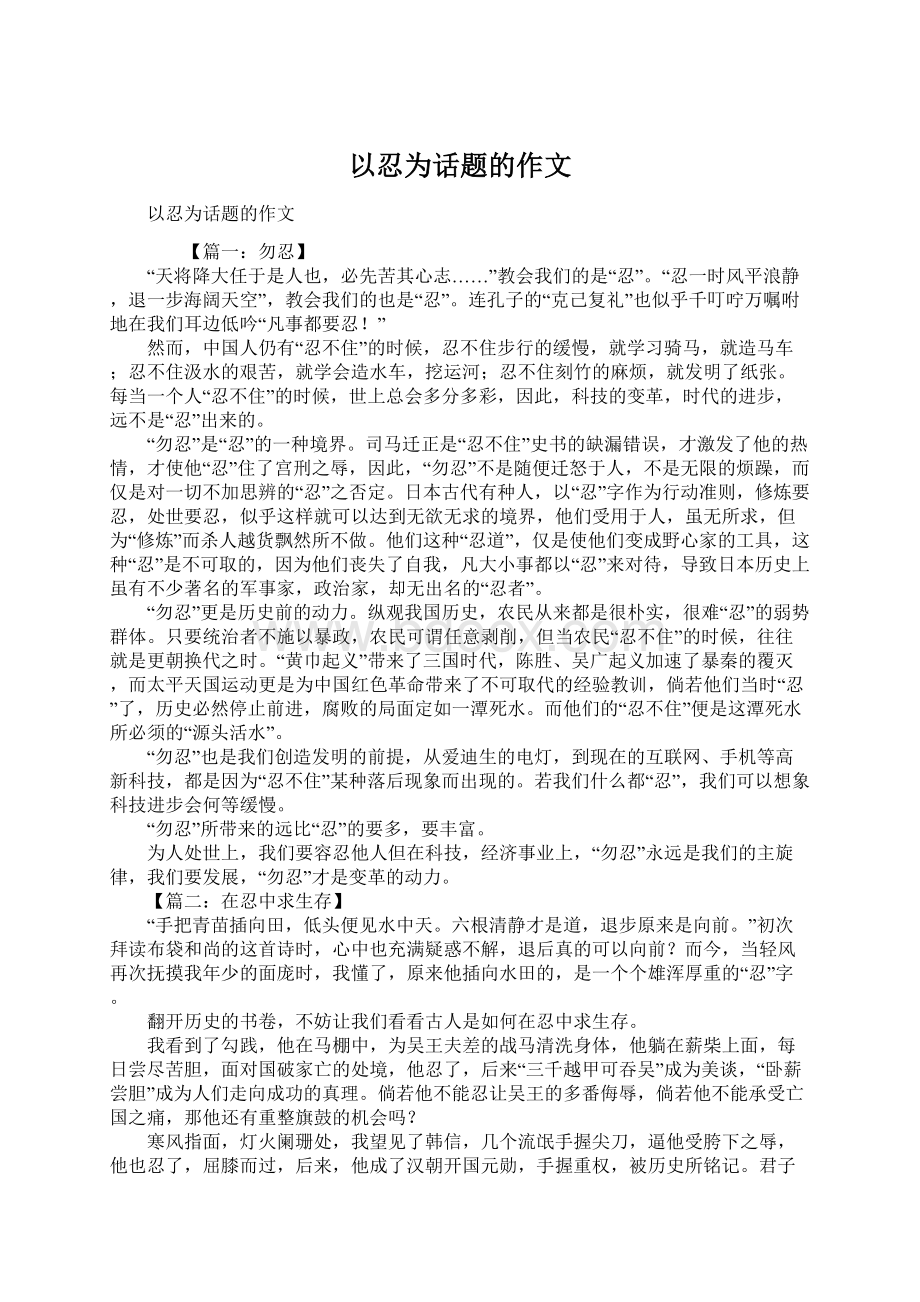 以忍为话题的作文Word格式.docx_第1页