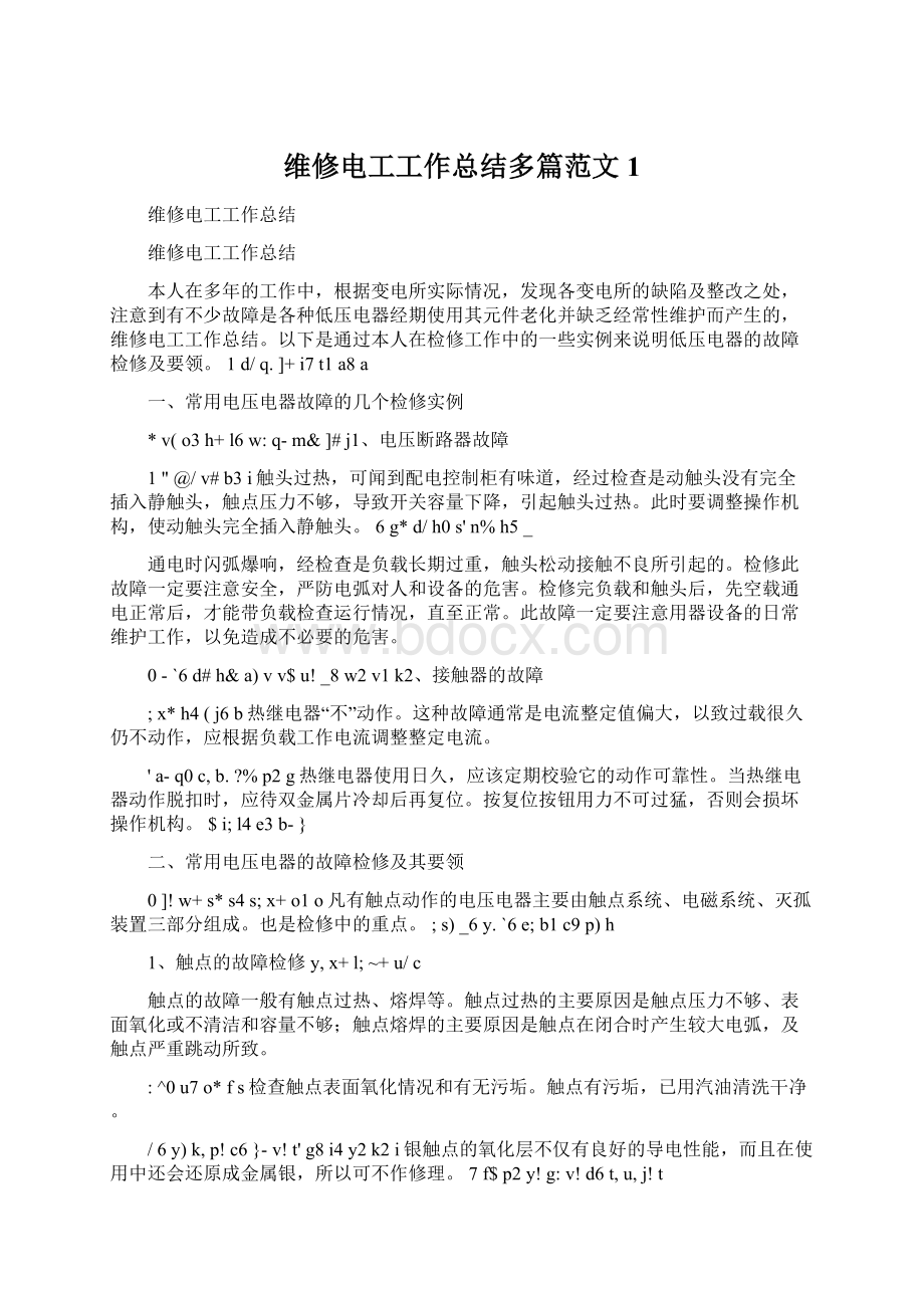 维修电工工作总结多篇范文1Word文档下载推荐.docx