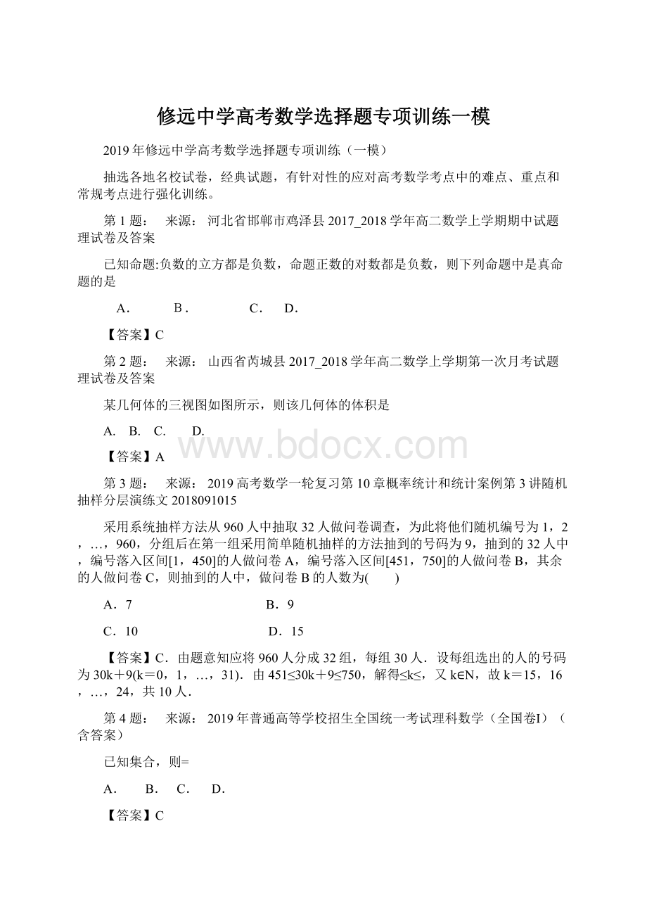 修远中学高考数学选择题专项训练一模Word下载.docx_第1页