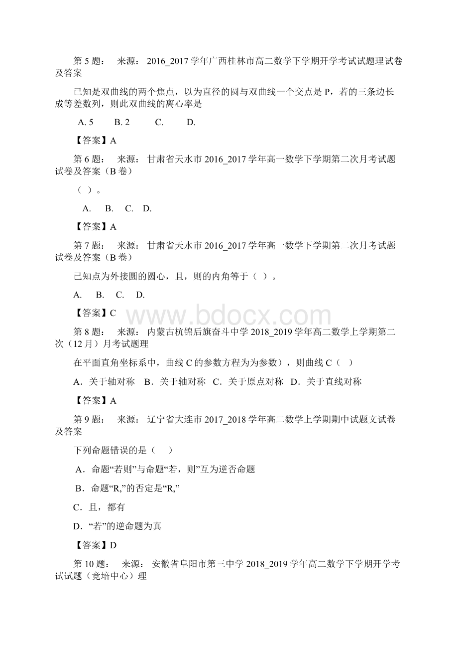 修远中学高考数学选择题专项训练一模Word下载.docx_第2页