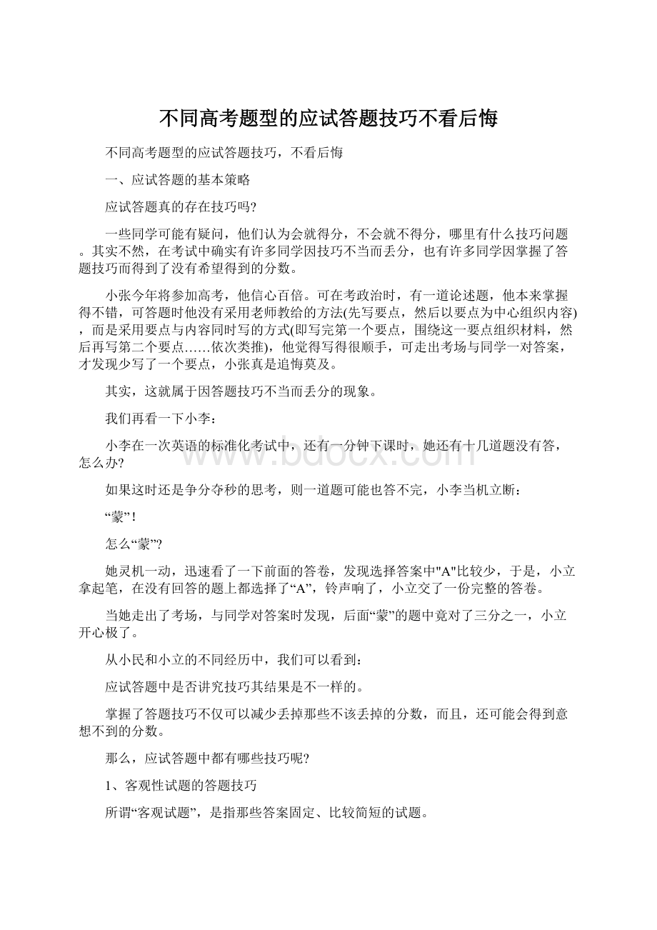 不同高考题型的应试答题技巧不看后悔.docx_第1页