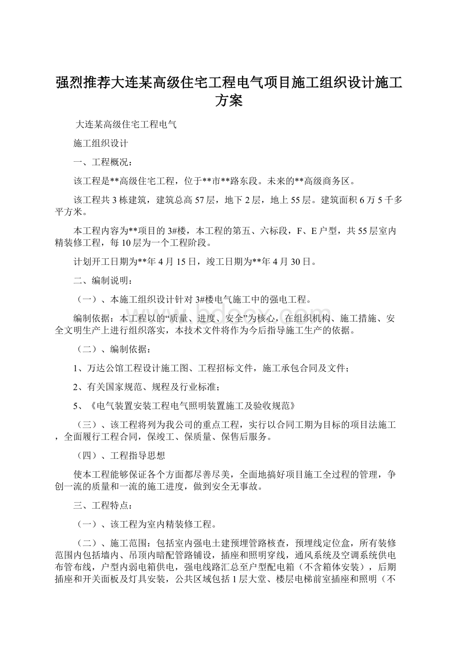 强烈推荐大连某高级住宅工程电气项目施工组织设计施工方案.docx