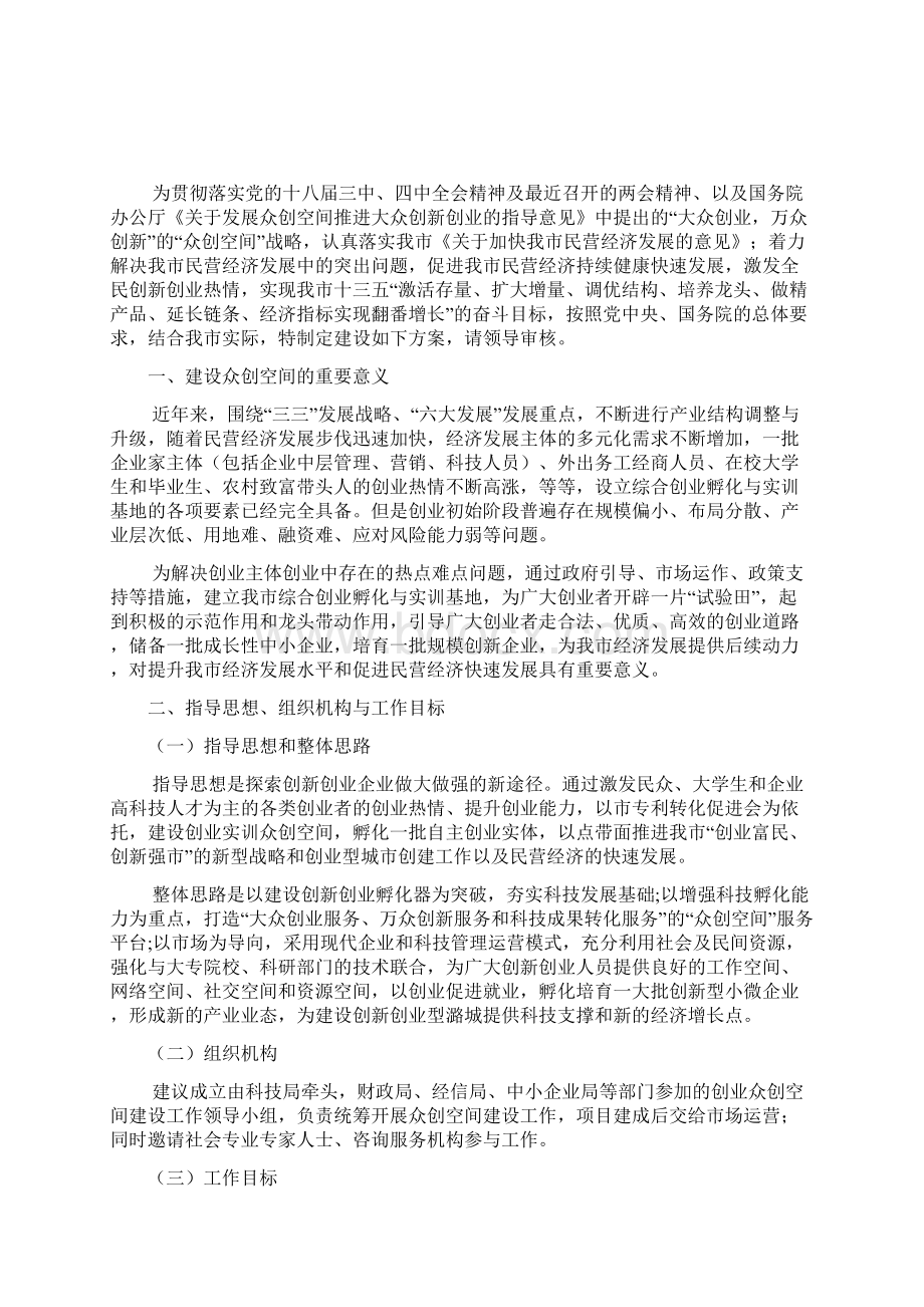 移动互联网+创新创业基地建设实施方案 众创空间策划书精品方案.docx_第2页