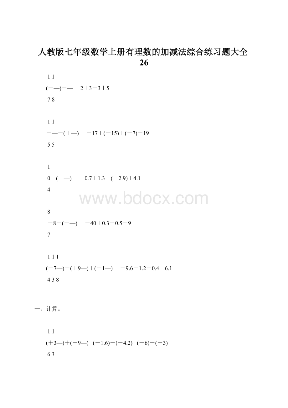 人教版七年级数学上册有理数的加减法综合练习题大全26.docx_第1页