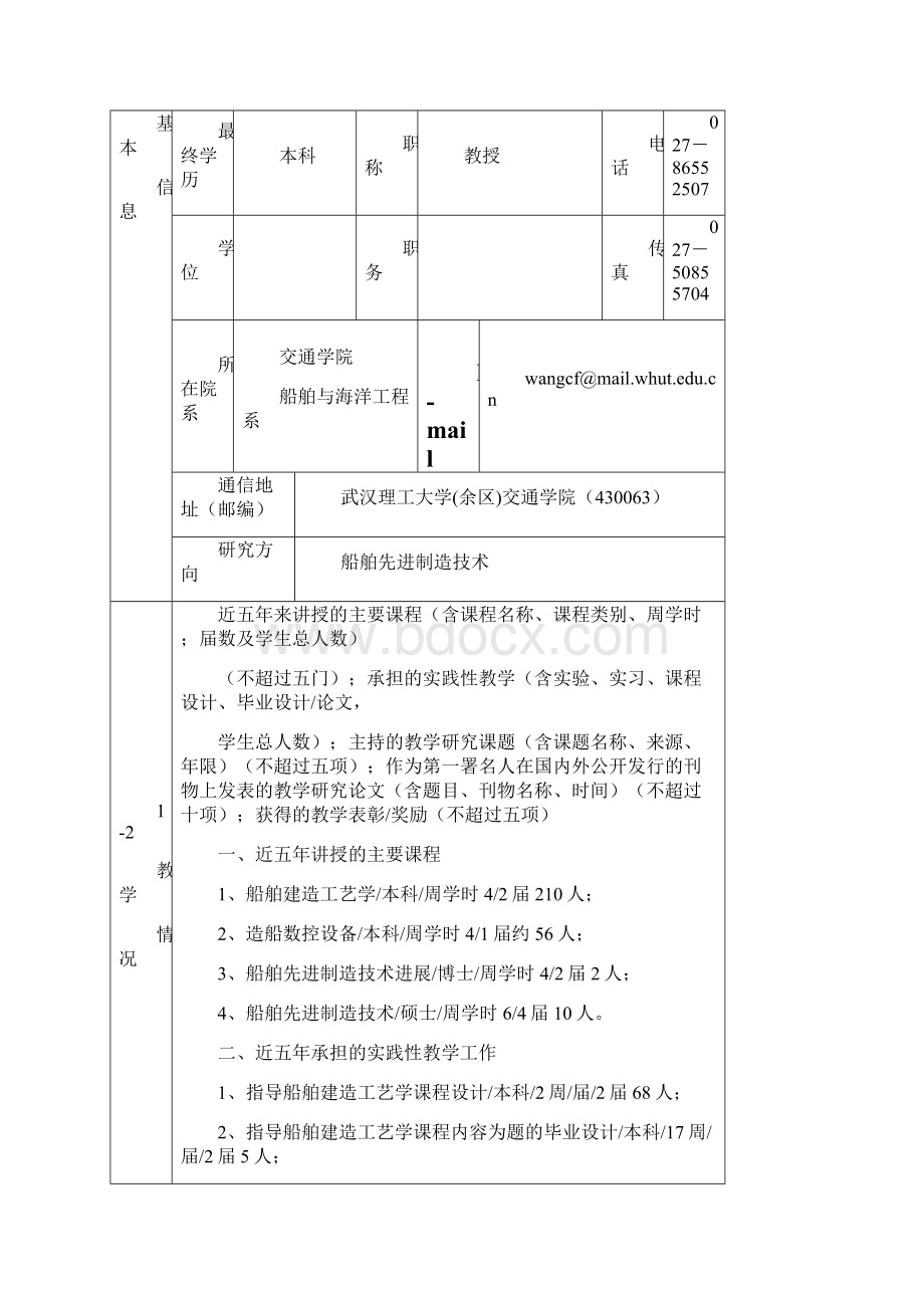 度国家精品课程申报表本科船舶建造工艺学.docx_第2页