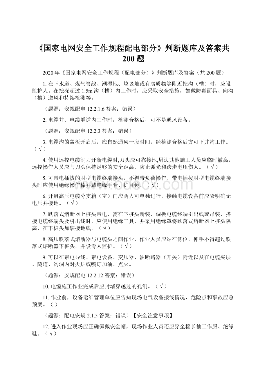 《国家电网安全工作规程配电部分》判断题库及答案共200题.docx_第1页