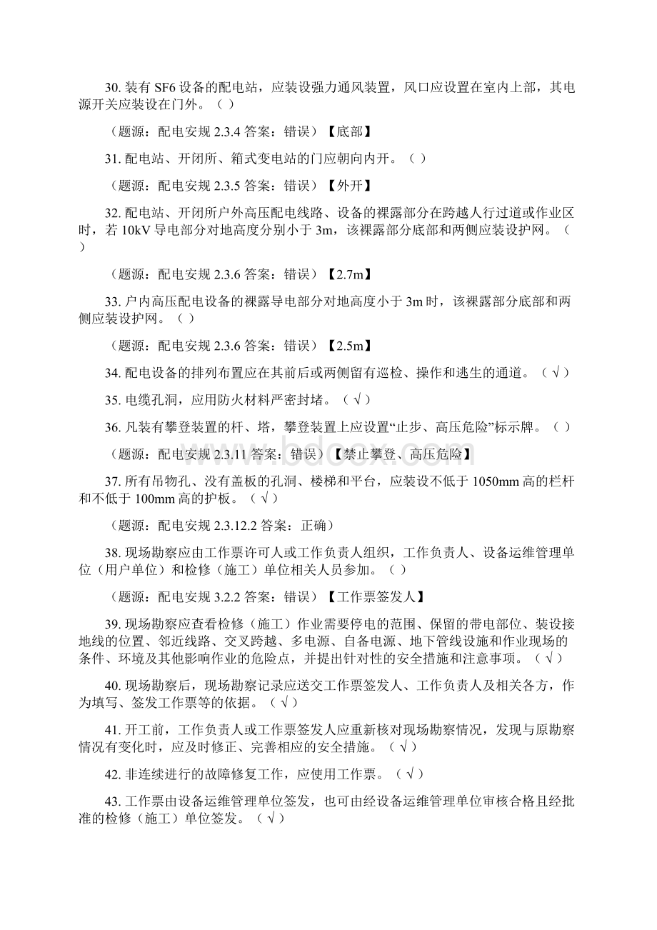 《国家电网安全工作规程配电部分》判断题库及答案共200题.docx_第3页