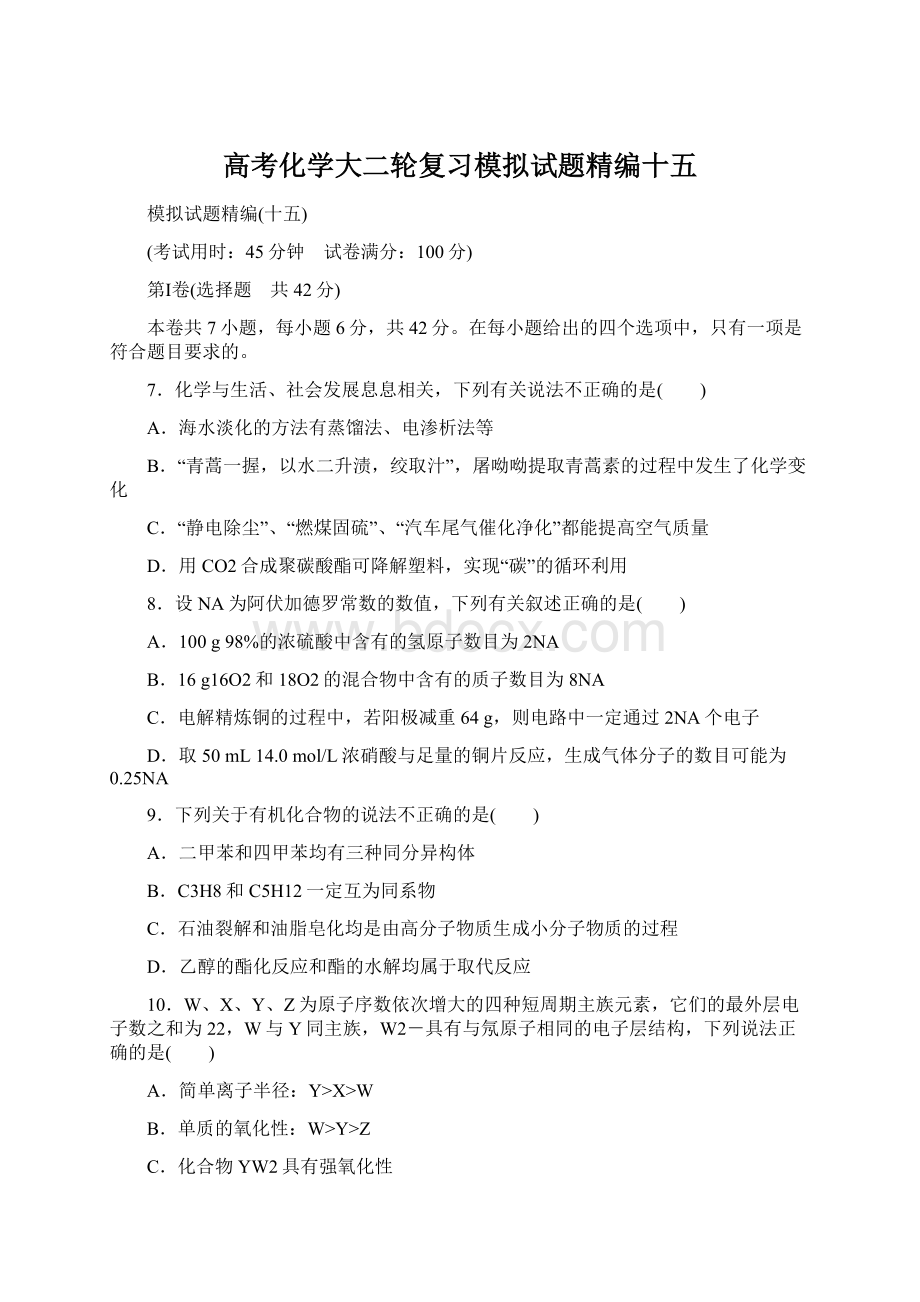 高考化学大二轮复习模拟试题精编十五Word格式文档下载.docx_第1页