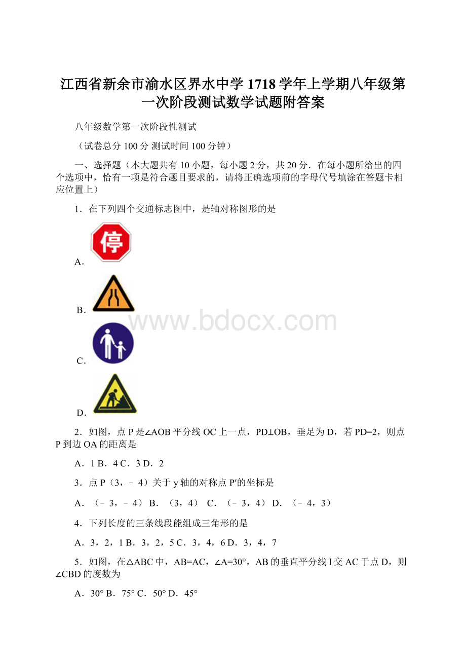 江西省新余市渝水区界水中学1718学年上学期八年级第一次阶段测试数学试题附答案Word格式文档下载.docx_第1页