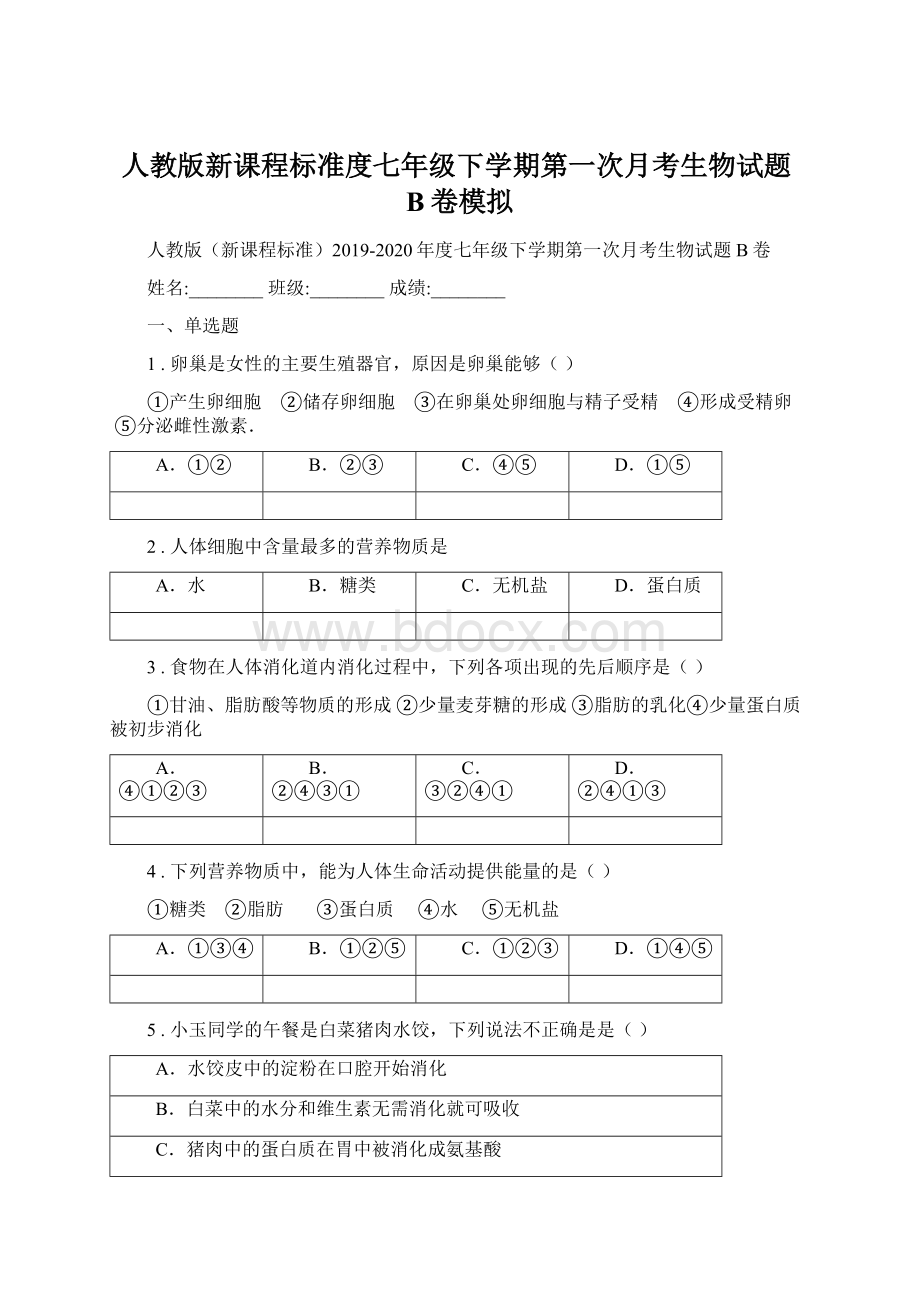 人教版新课程标准度七年级下学期第一次月考生物试题B卷模拟文档格式.docx